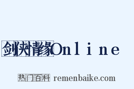 剑侠情缘OnlineⅡ是什么意思的图片